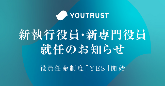 株式会社YOUTRUST 新執行役員および新専門役員就任のお知らせ