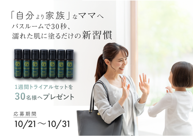 お仕事・子育ての忙しさで乾燥肌に悩むママをサポート「第三の脳」肌のサポートに自信をもって開発した「PLINI OLIVA(プリニオリーバ)」30名のママに無料プレゼント