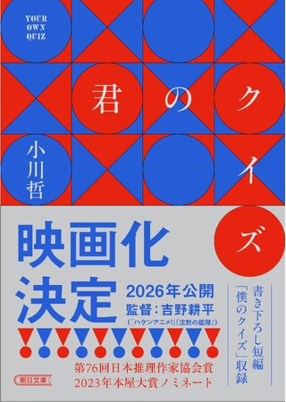 【映画化】日本推理作家協会賞受賞作、本屋大賞6位、小川哲の大ヒット作『君のクイズ』、劇場映画化が決定！著者デビュー10周年記念フェアも全国書店で開催