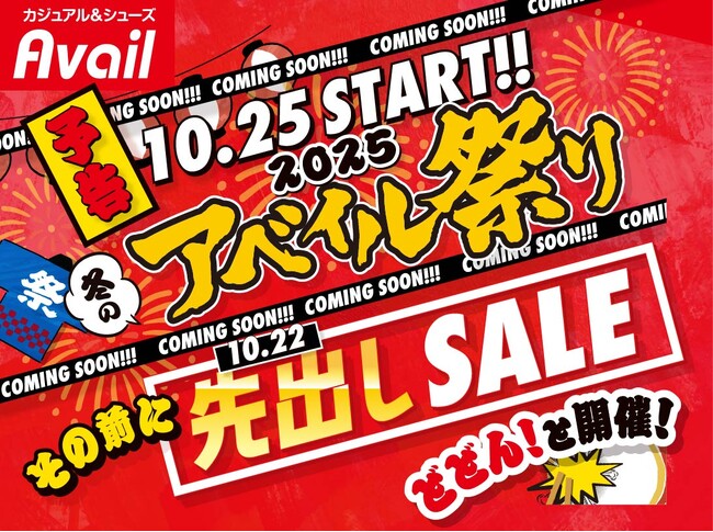 アベイル、「冬のアベイル祭り-先出しセール-」を10/22（水）より開催！お買い得品やオリジナルブランド×インフルエンサーのコラボ商品が登場！