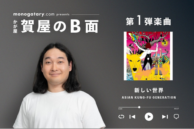 monogatary.com presents 音楽好きな芸人の“B面”にフォーカスした新企画第一弾『かが屋 賀屋“のB面”』公開！