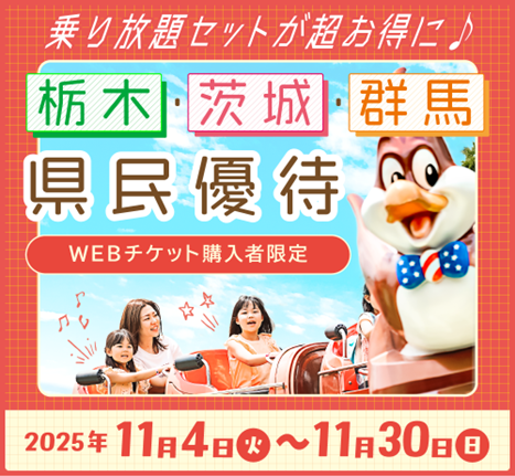 那須ハイランドパークで北関東県民優待割実施！