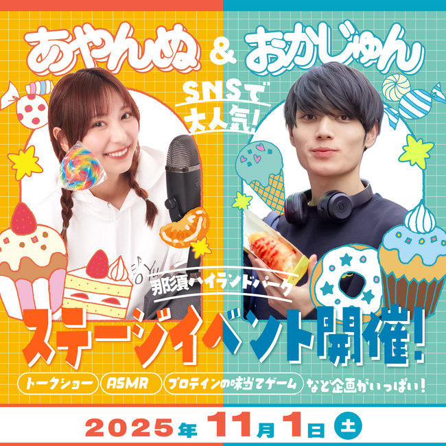 那須ハイであやんぬ＆おかじゅんステージイベント開催！