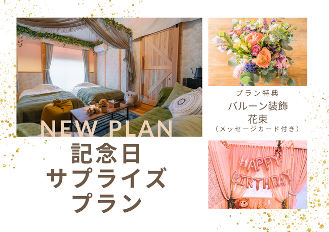 【兵庫県・宍粟市】森のグランピングで「おめでとう」を。バルーン&花束付きの「記念日サプライズプラン」がスタート！