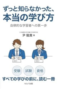 受験・試験・資格　全ての学びの前に、読む一冊『ずっと知らなかった、本当の学び方　自律的な学習者への第一歩』尹 龍貴　著　セルバ出版