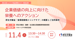 厚生労働省主体で推進する「健康的で持続可能な食環境戦略イニシアチブ」　食品関連事業者向けオンラインセミナーのお知らせ