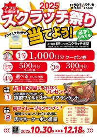いきなり！ステーキ公式アプリ会員限定「いきなり！スクラッチ祭り」開催