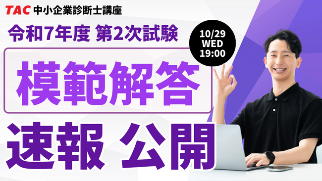 【令和7年度 中小企業診断士 二次試験】講評動画は10/28公開・模範解答は10/29発表｜資格の学校TAC