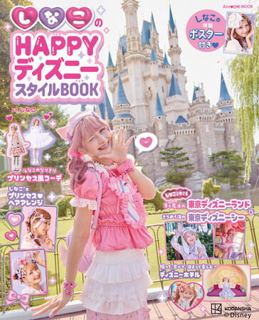 『しなこのHAPPYディズニースタイルBOOK』発売決定！　大人気クリエイター『しなこ』によるディズニーの楽しみ方が満載