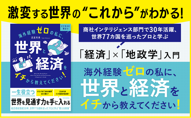 国際秩序が揺らぐ今、身につけたい「世界を読み解く力」――『海外経験ゼロの私に、世界と経済をイチから教えてください!』刊行