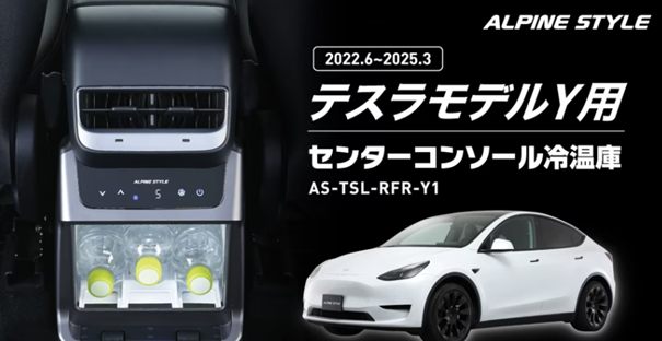テスラモデルY専用センターコンソール冷温庫を発表！ 　Makuake（マクアケ）にて先行予約販売を開始！