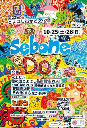 街歩きしながらアートに触れる!とよはし街かど文化祭「sebone」で芸術の秋を楽しもう