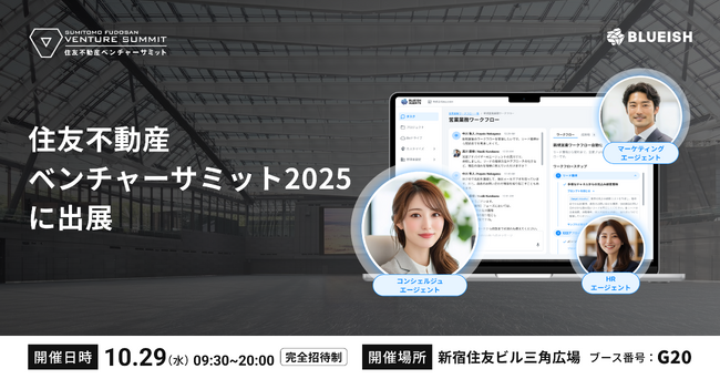 企業がAIエージェントを“雇用・管理”できるプラットフォーム「BLUEISH Agents」、住友不動産ベンチャーサミット2025に出展