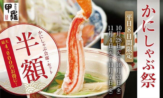 人気のかにしゃぶメニューを半額で提供！かに料理専門店【甲羅本店】が日頃のご愛顧に感謝して「かにしゃぶ祭」を開催！！