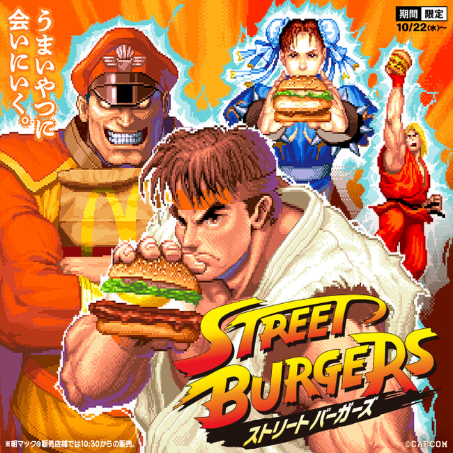 初のコラボレーション! 「マクドナルド定番バーガー×ストリートファイターシリーズ」