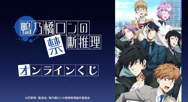 TVアニメ「鴨乃橋ロンの禁断推理」オンラインくじが販売開始！