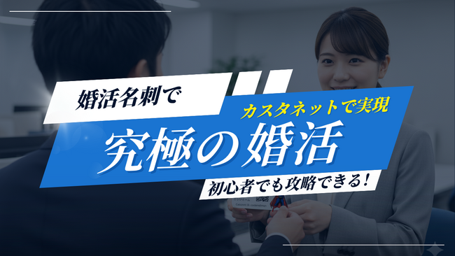 究極の婚活「友達の紹介」を実現!「カスタネット婚活名刺」を発表