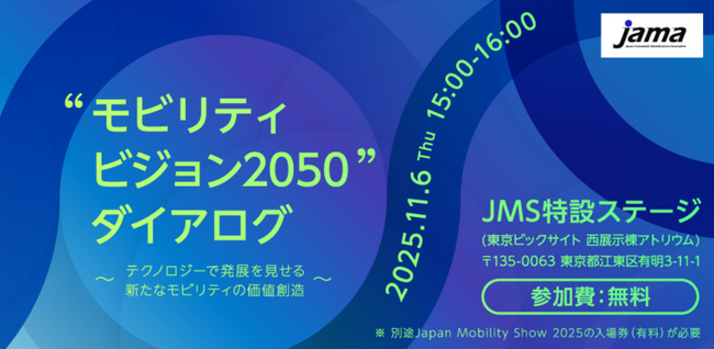 アーサー・ディ・リトル・ジャパン、プリンシパル岡田雅司が「Japan Mobility Show 2025」内、「”モビリティビジョン2050“ダイアログ」に登壇