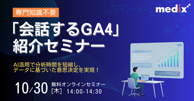 【10/30(木)開催】 「会話するGA4」紹介セミナー：AI活用で分析時間を短縮し、データに基づいた意思決定を実現！