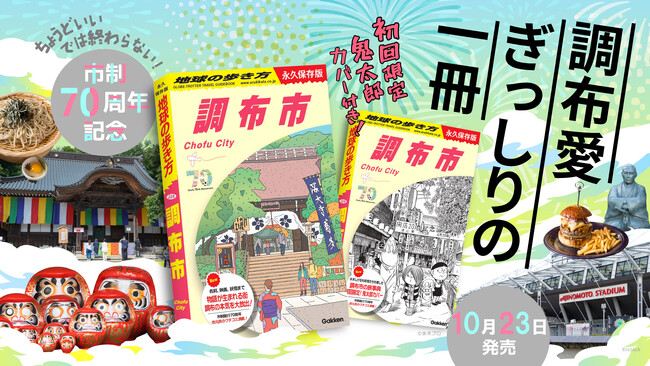 「地球の歩き方」東京都内初の市版『調布市』が、市制70周年を記念して、ついに発売。初回限定版は「ゲゲゲの鬼太郎」特別カバー付き！