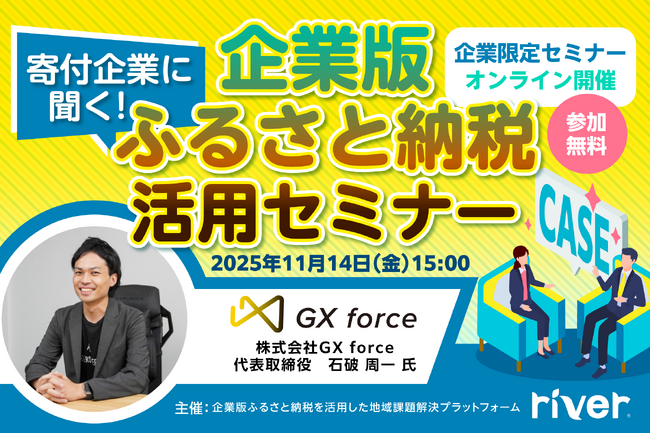 11/14（金）「寄付企業に聞く！企業版ふるさと納税活用セミナー」（株式会社GXforce登壇）開催のお知らせ