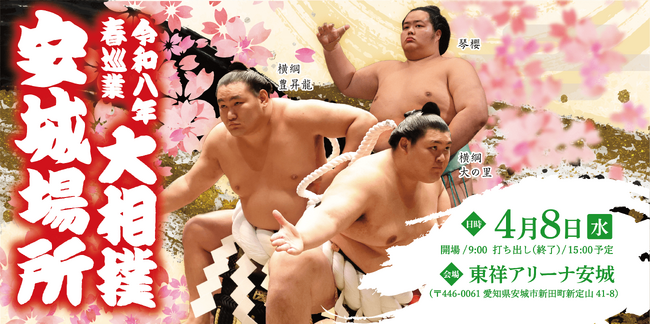令和八年 春巡業 大相撲 安城場所