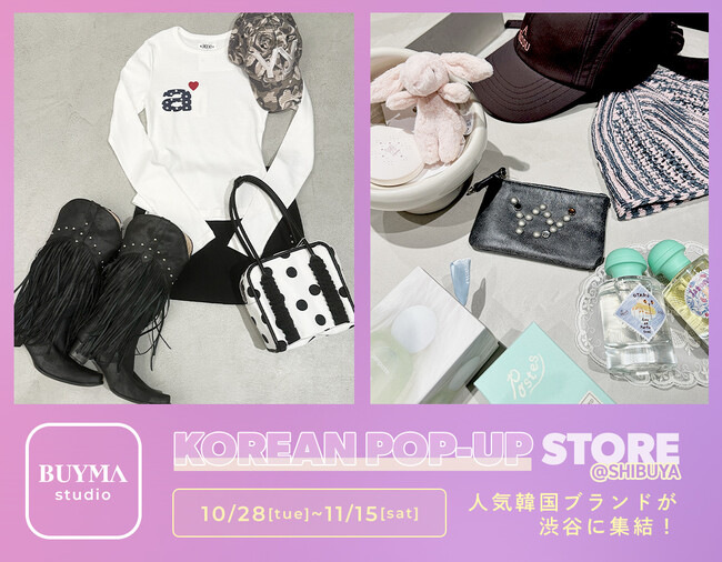 人気韓国ブランドが集結！東京・渋谷のBUYMA studioで期間限定イベントを開催【10月28日(火)～11月15日(土)】