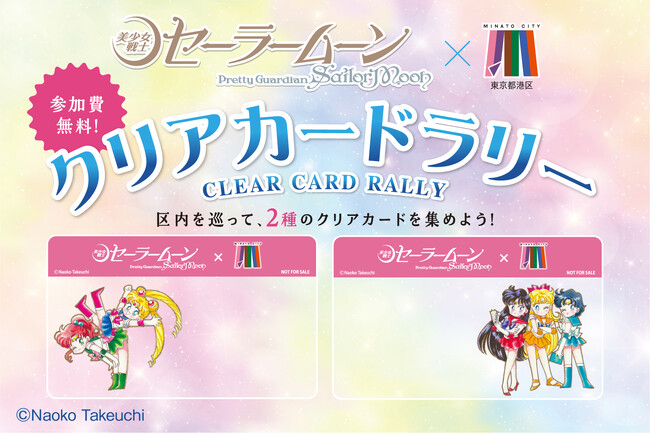 区内を巡ってクリアカードを集めよう！『美少女戦士セーラームーン』×港区 クリアカードラリーを開催します