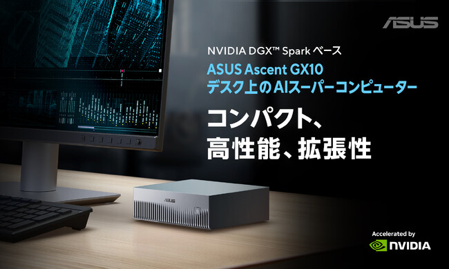 ASUS、パーソナルAIスーパーコンピューター「Ascent GX10」を発表。NVIDIA GB10 Grace Blackwell Superchipを搭載し、ペタフロップ級AI演算性能を実現