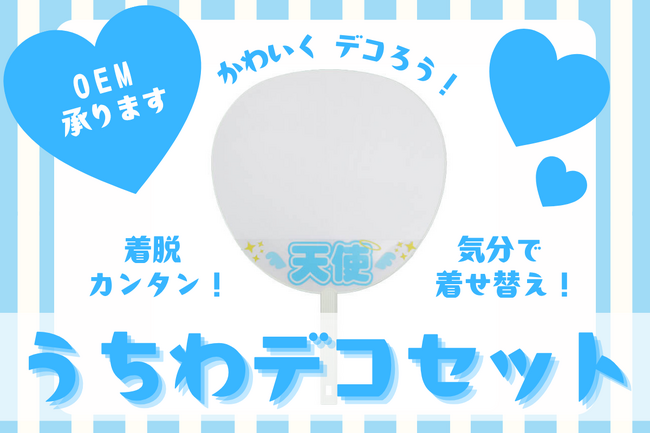 ノベルティOEMを手掛ける大同至高株式会社が「うちわデコセット」を新商品として発表。推し活に欠かせない