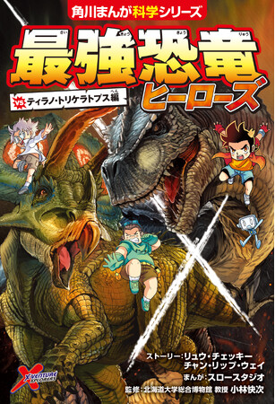 恐竜同士のリアルなバトルをくぐりぬけろ！　ティラノサウルスやトリケラトプスの2大恐竜が大激突する『最強恐竜ヒーローズ vsティラノ・トリケラトプス編』が本日2025年10月22日（水）発売