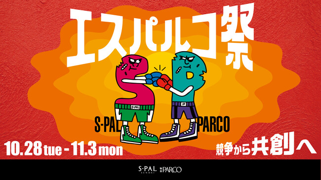 『エスパルコ祭』第二弾が10月28日からスタート!