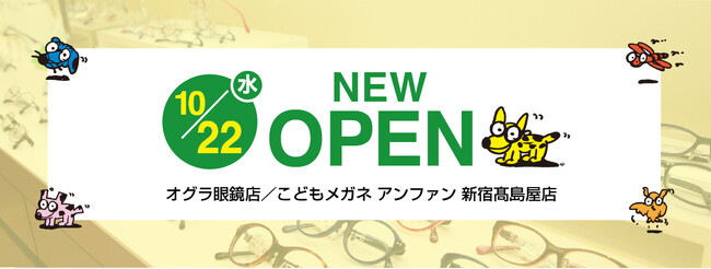 【オグラ眼鏡店／こどもメガネ アンファン】新宿高島屋店、2025年10月22日（水）にオープン！