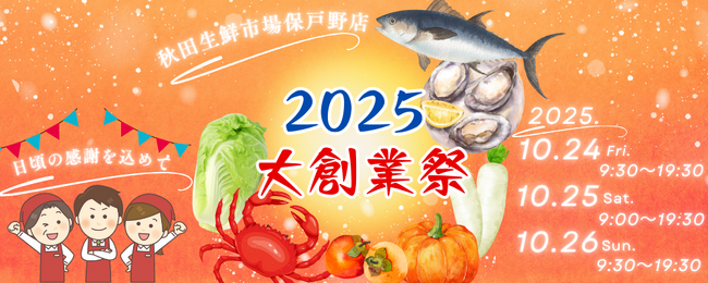 秋田生鮮市場保戸野店【2025年大創業祭】開催！