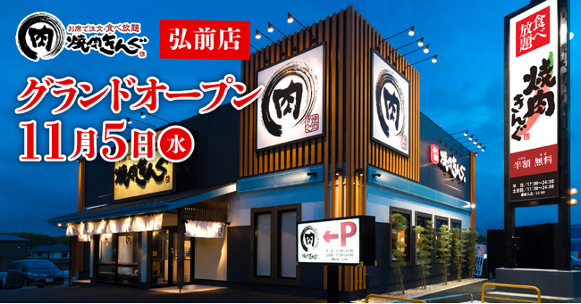 【焼肉きんぐ】『焼肉きんぐ 弘前店』が2025年11月５日(水)グランドオープン