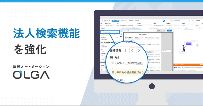 法務オートメーション「OLGA(オルガ)」、法人検索機能を強化