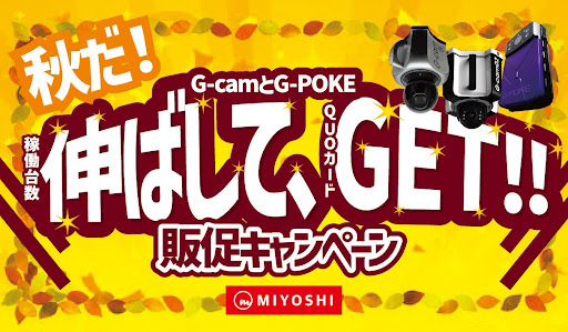 稼働台数を伸ばして子どもたちを笑顔に ～「G-cam」「G-POKE」販売促進キャンペーンを開始～