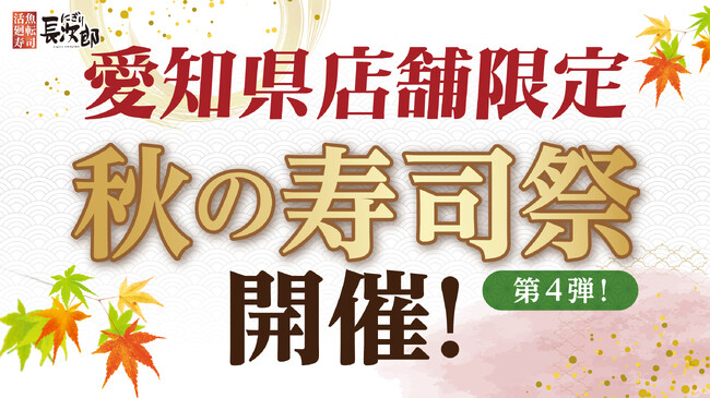 【にぎり長次郎】愛知県限定!10/24(金)から3日間、秋の寿司祭第4弾開催!