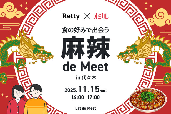 【Retty×オミカレ】“偏愛グルメ婚活イベント”参加者募集開始！痺れる辛さが恋の炎を燃やす「麻辣 de Meet in 代々木」（11/15開催）