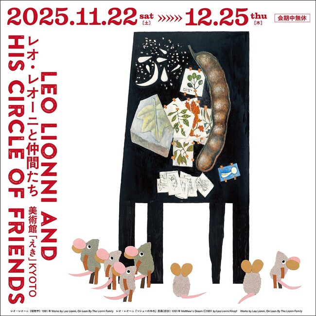 11/22(土)より開催　展覧会「レオ・レオーニと仲間たち」