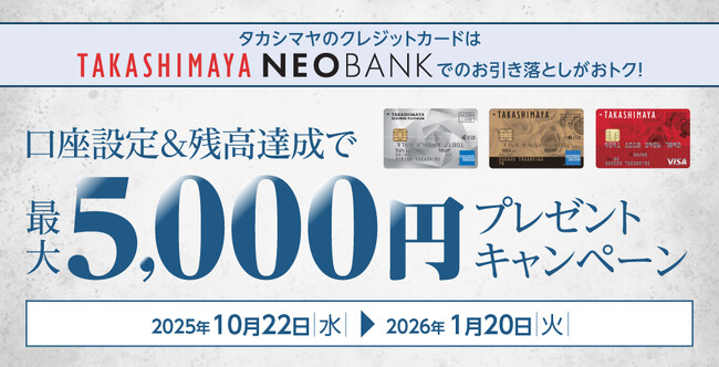 【高島屋】「タカシマヤのカードの口座設定等で最大5,000円プレゼントキャンペーン」実施のお知らせ