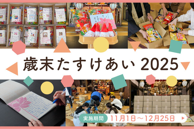 全国の寺院から「おすそわけ」を──冬休みの子どもたちへ笑顔を届ける「歳末たすけあい2025」開催