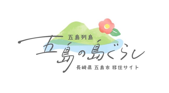 観光と移住が連携！五島市が「観光×移住」統合サイトをリニューアルオープン～観光客を関係人口、そして移住者へ導く～