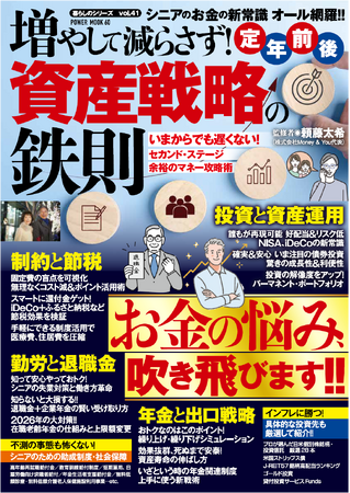 50代からでも資産は増やせます!!　安心的な資産運用から、もっとも有利な退職金、年金の受け取り方、資産寿命の伸ばし方まで全て網羅! 本誌は、シニア世代に向けた「完全無欠の資産戦略」を提案いたします。