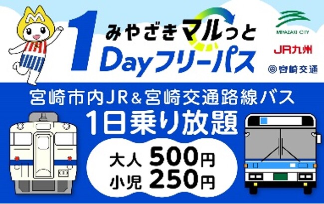 「みやざきマルっと１Ｄａｙフリーパス」第３期を発売します！