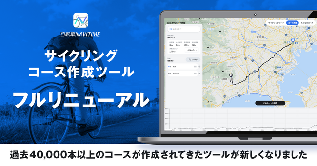 『自転車NAVITIME』、「サイクリングコース作成ツール」をリニューアル