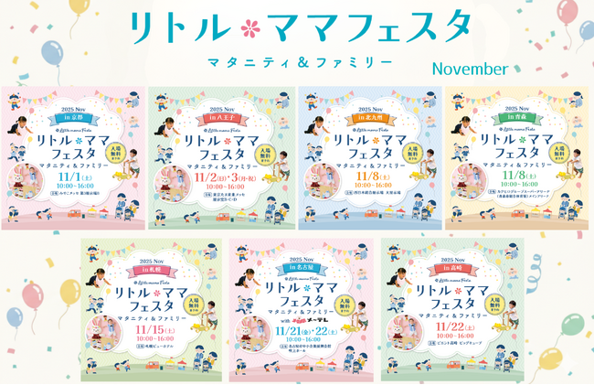 【無料】京都・八王子・北九州・青森・札幌・名古屋・高崎で開催！ママパパに選ばれる話題のイベント【リトル・ママフェスタ】へ♪