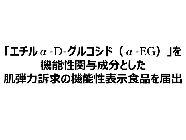 日本初！（※１）「エチルα-D-グルコシド（α-EG）」を機能性関与成分とした肌弾力訴求の機能性表示食品を届出