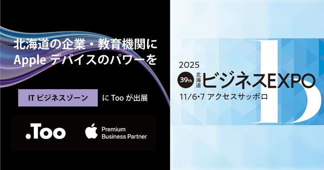 北海道の企業・教育機関に最適なAppleデバイス環境をご提案。2025年11月6日（木） - 7日（金）「第39回 ビジネスEXPO」に出展