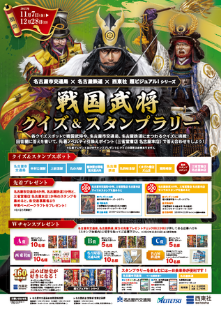 名古屋市交通局×名古屋鉄道×西東社 コラボイベント開催！『超ビジュアル！』シリーズ「戦国武将クイズ＆スタンプラリー」